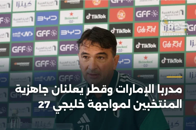مدربا الإمارات وقطر يعلنان جاهزية المنتخبين لمواجهة خليجي 27 2 article 344344