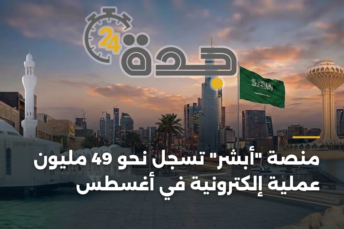منصة "أبشر" تسجل نحو 49 مليون عملية إلكترونية في أغسطس 1 منصة “أبشر” تسجل نحو 49 مليون عملية إلكترونية في أغسطس