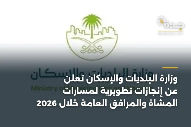 وزارة البلديات والإسكان تعلن عن إنجازات تطويرية لمسارات المشاة والمرافق العامة خلال 2026 3 article 344350