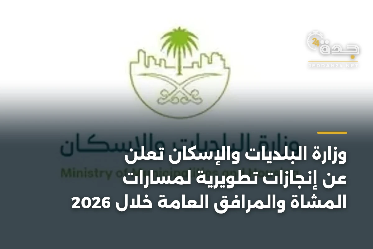 وزارة البلديات والإسكان تعلن عن إنجازات تطويرية لمسارات المشاة والمرافق العامة خلال 2026