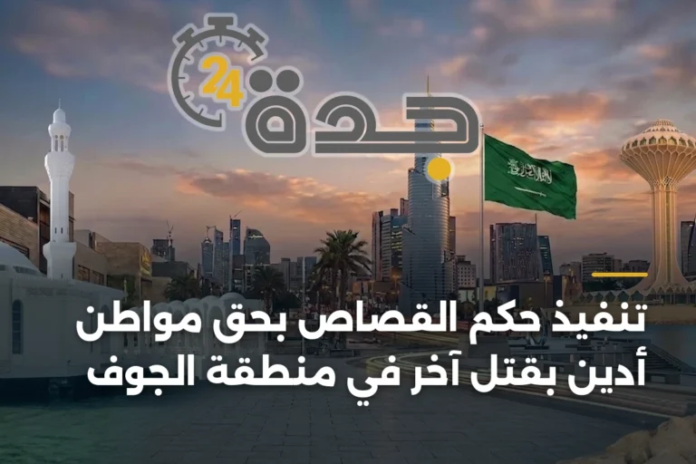 تنفيذ حكم القصاص بحق مواطن أدين بقتل آخر في منطقة الجوف 2 article 344352