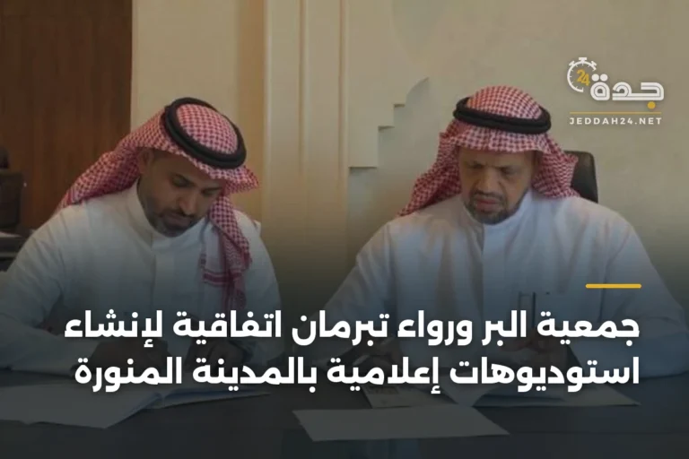 جمعية البر ورواء تبرمان اتفاقية لإنشاء استوديوهات إعلامية بالمدينة المنورة 3 article 344353