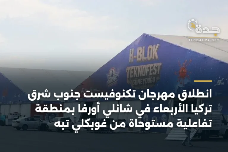 انطلاق مهرجان تكنوفيست جنوب شرق تركيا الأربعاء في شانلي أورفا بمنطقة تفاعلية مستوحاة من غوبكلي تبه 3 article 344481