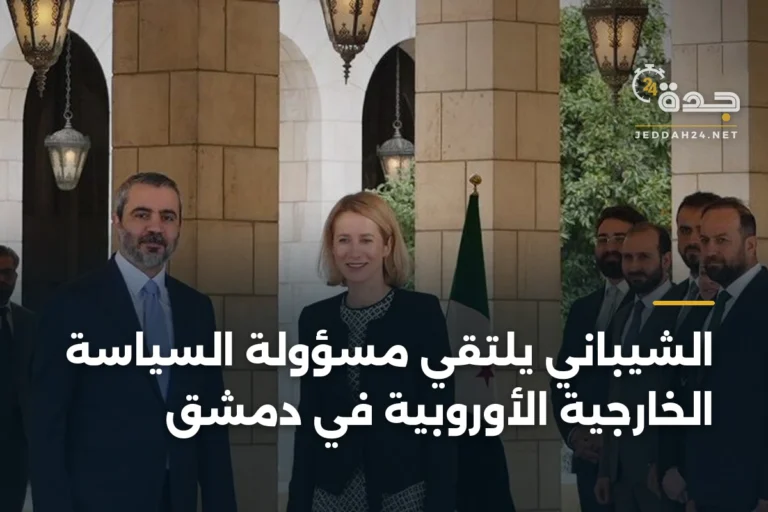 الشيباني يلتقي مسؤولة السياسة الخارجية الأوروبية في دمشق 5 article 344485