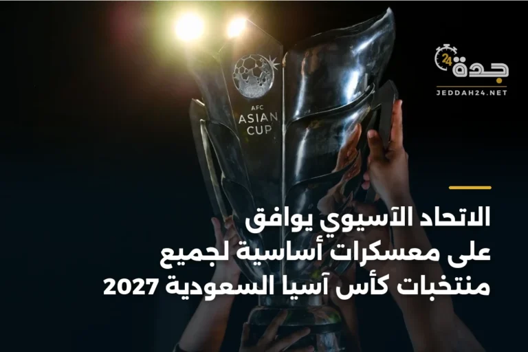 الاتحاد الآسيوي يوافق على معسكرات أساسية لجميع منتخبات كأس آسيا السعودية 2027 2 article 344652