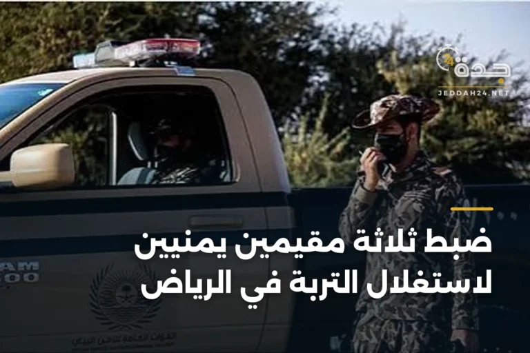ضبط ثلاثة مقيمين يمنيين لاستغلال التربة في الرياض 3 article 344653