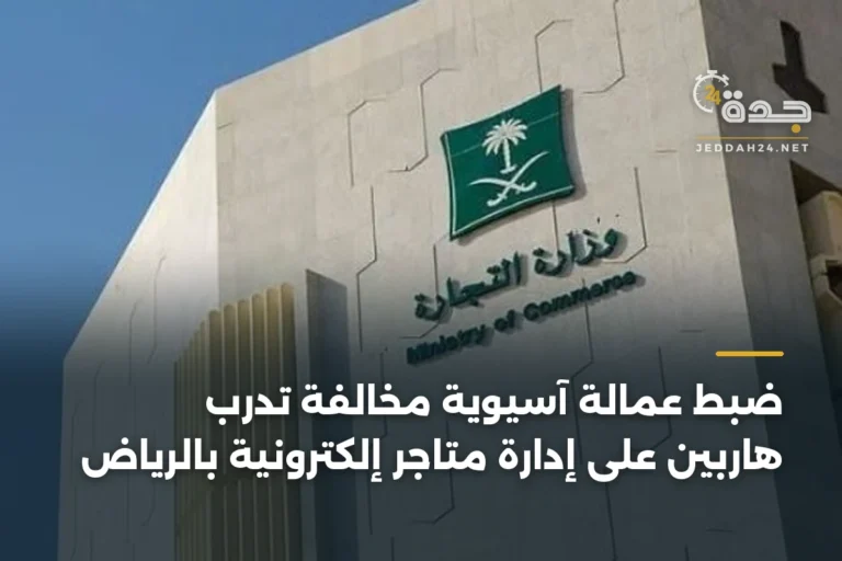 ضبط عمالة آسيوية مخالفة تدرب هاربين على إدارة متاجر إلكترونية بالرياض 4 article 344654