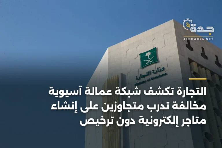 التجارة تكشف شبكة عمالة آسيوية مخالفة تدرب متجاوزين على إنشاء متاجر إلكترونية دون ترخيص 5 article 344737
