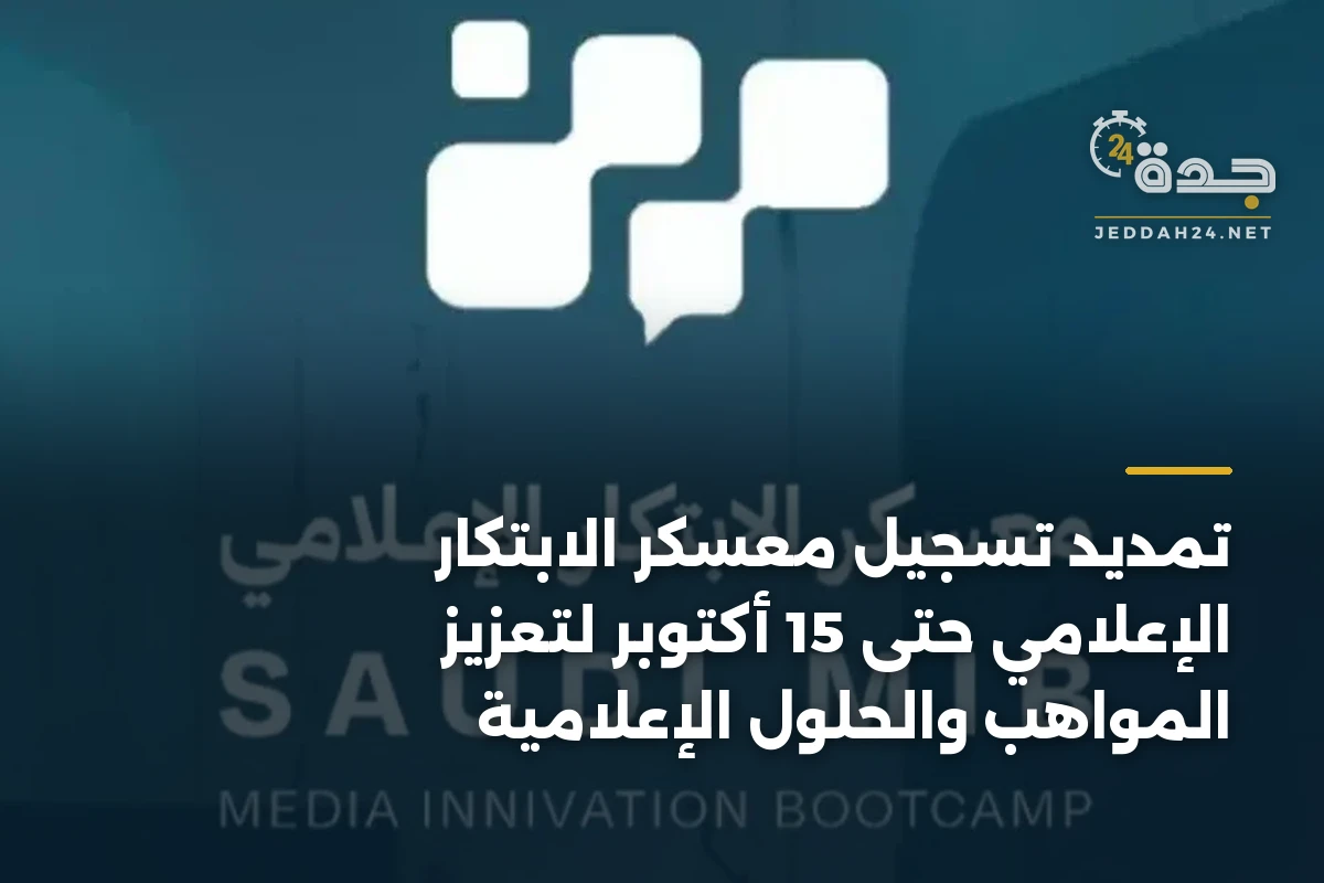 تمديد تسجيل معسكر الابتكار الإعلامي حتى 15 أكتوبر لتعزيز المواهب والحلول الإعلامية