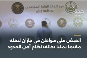 القبض على مواطن في جازان لنقله مقيمًا يمنيًا يخالف نظام أمن الحدود 2 article 344822