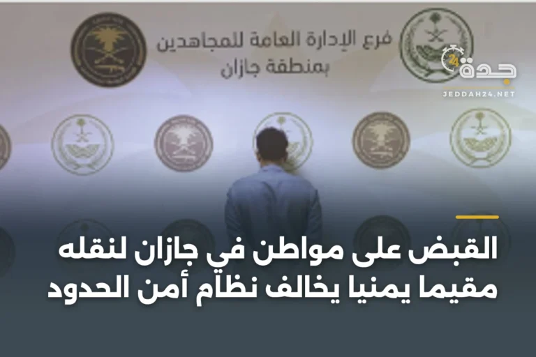 القبض على مواطن في جازان لنقله مقيمًا يمنيًا يخالف نظام أمن الحدود 2 article 344822