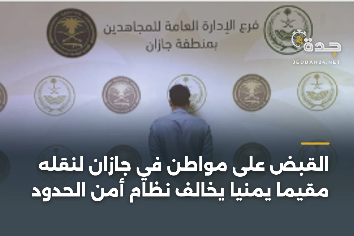 القبض على مواطن في جازان لنقله مقيمًا يمنيًا يخالف نظام أمن الحدود 1 القبض على مواطن في جازان لنقله مقيمًا يمنيًا يخالف نظام أمن الحدود