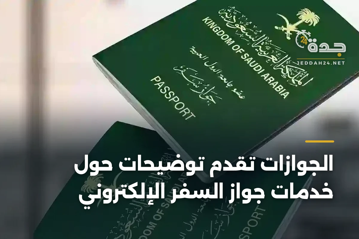 الجوازات تقدم توضيحات حول خدمات جواز السفر الإلكتروني 1 الجوازات تقدم توضيحات حول خدمات جواز السفر الإلكتروني