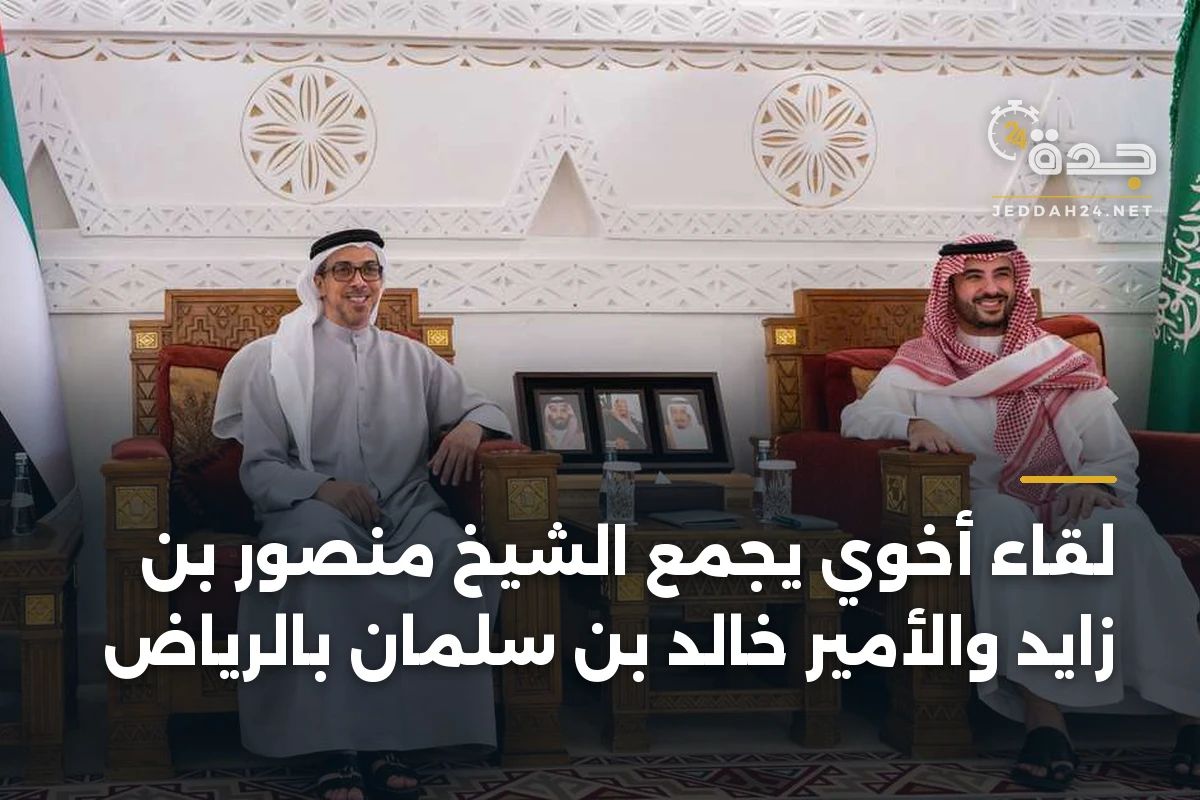 لقاء أخوي يجمع الشيخ منصور بن زايد والأمير خالد بن سلمان بالرياض
