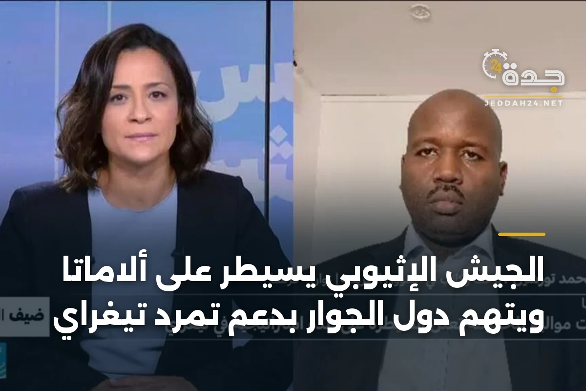 الجيش الإثيوبي يسيطر على ألاماتا ويتهم دول الجوار بدعم تمرد تيغراي