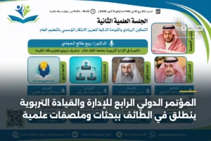المؤتمر الدولي الرابع للإدارة والقيادة التربوية ينطلق في الطائف ببحثات وملصقات علمية 2 article 344910