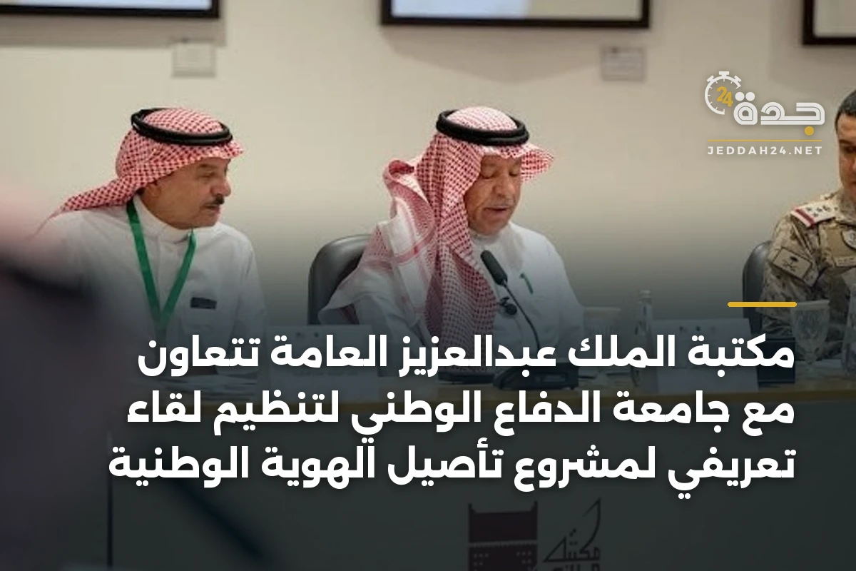 مكتبة الملك عبدالعزيز العامة تتعاون مع جامعة الدفاع الوطني لتنظيم لقاء تعريفي لمشروع تأصيل الهوية الوطنية