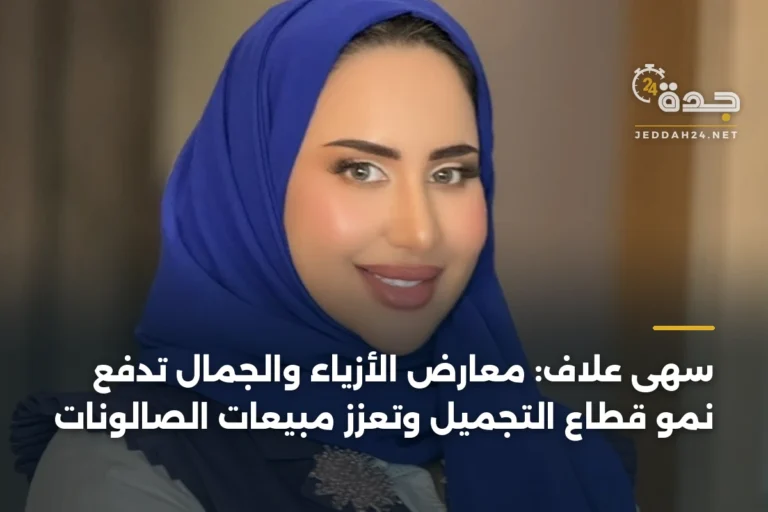 سهى علاف: معارض الأزياء والجمال تدفع نمو قطاع التجميل وتعزز مبيعات الصالونات 3 article 345091