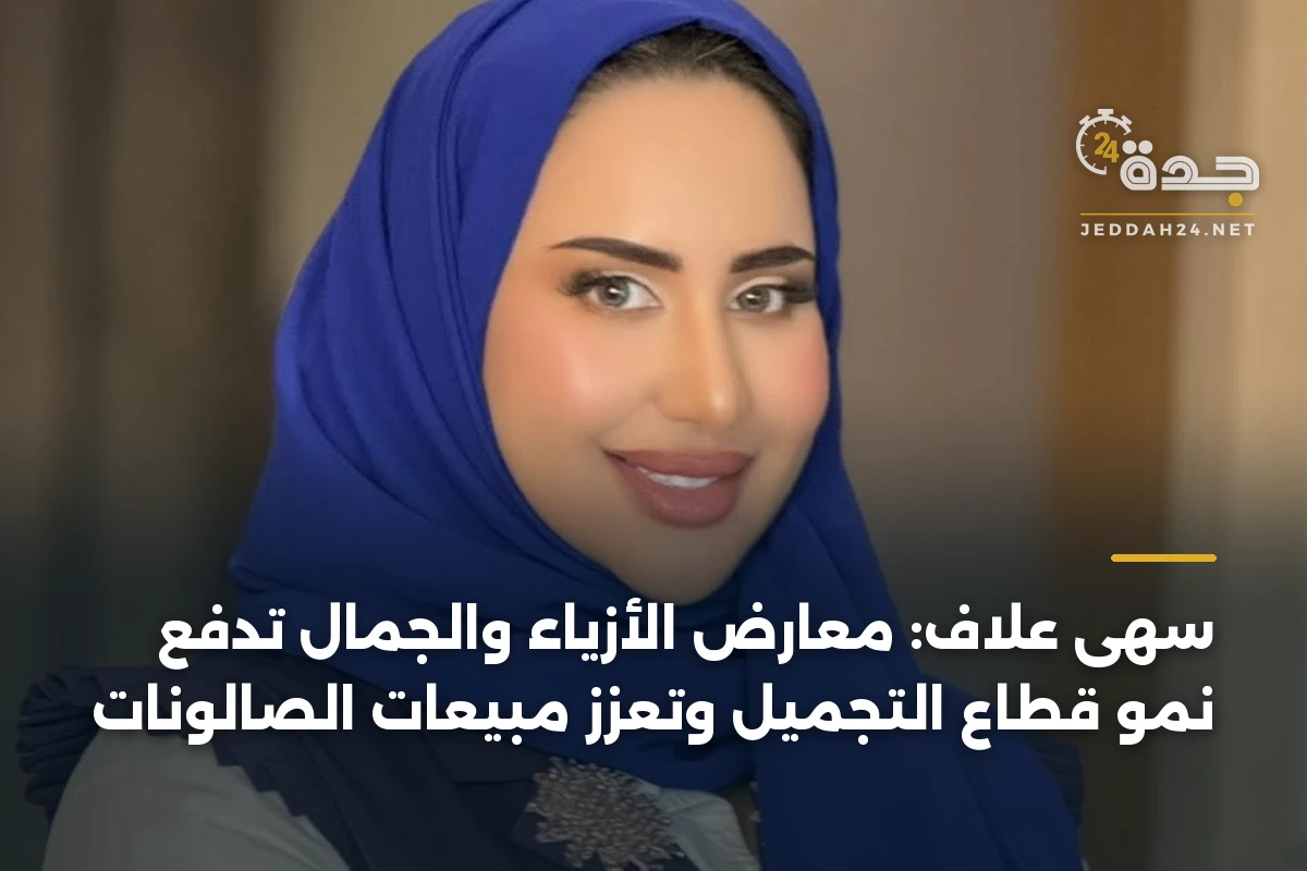 سهى علاف: معارض الأزياء والجمال تدفع نمو قطاع التجميل وتعزز مبيعات الصالونات 1 سهى علاف: معارض الأزياء والجمال تدفع نمو قطاع التجميل وتعزز مبيعات الصالونات