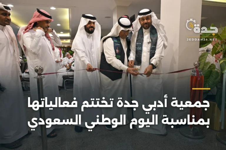 جمعية أدبي جدة تختتم فعالياتها بمناسبة اليوم الوطني السعودي 5 article 345092