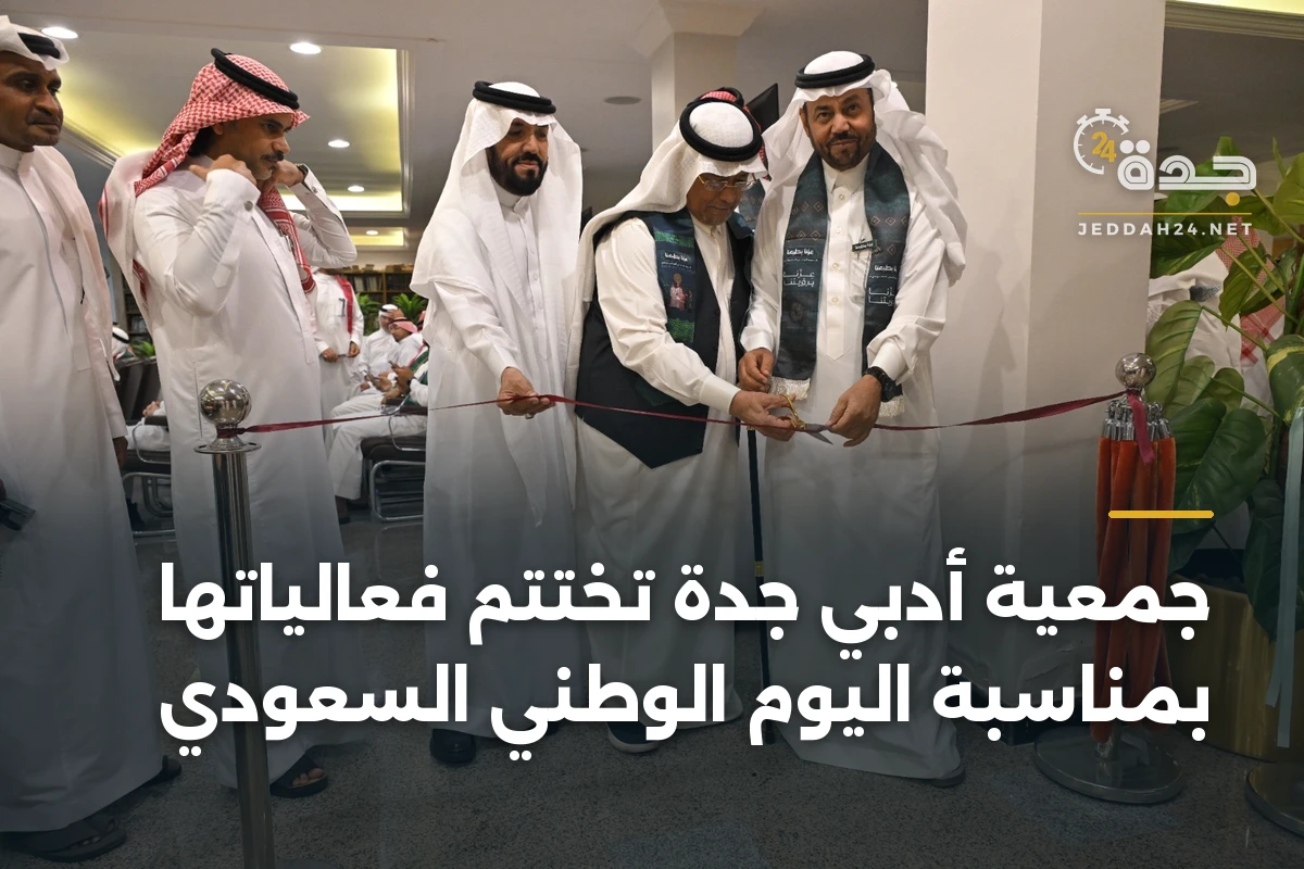 جمعية أدبي جدة تختتم فعالياتها بمناسبة اليوم الوطني السعودي