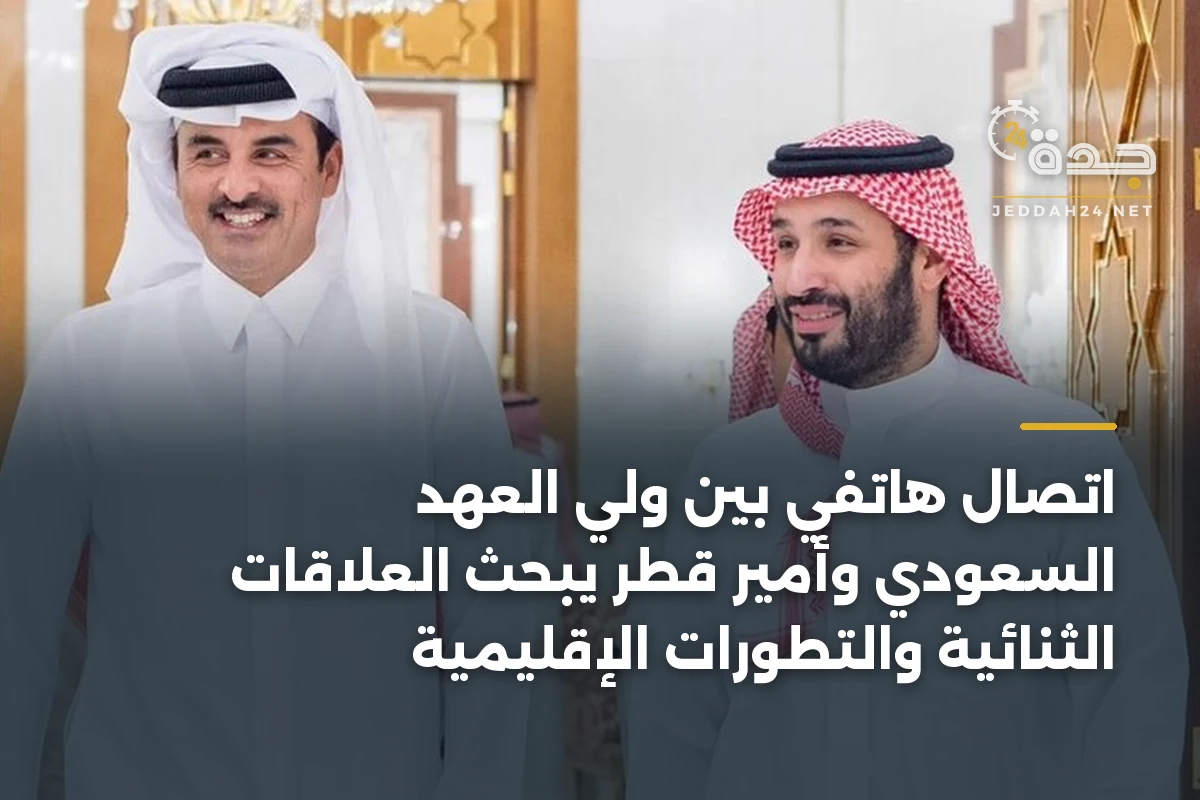 اتصال هاتفي بين ولي العهد السعودي وأمير قطر يبحث العلاقات الثنائية والتطورات الإقليمية 1 اتصال هاتفي بين ولي العهد السعودي وأمير قطر يبحث العلاقات الثنائية والتطورات الإقليمية