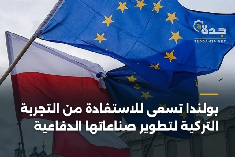 بولندا تسعى للاستفادة من التجربة التركية لتطوير صناعاتها الدفاعية 5 article 345164