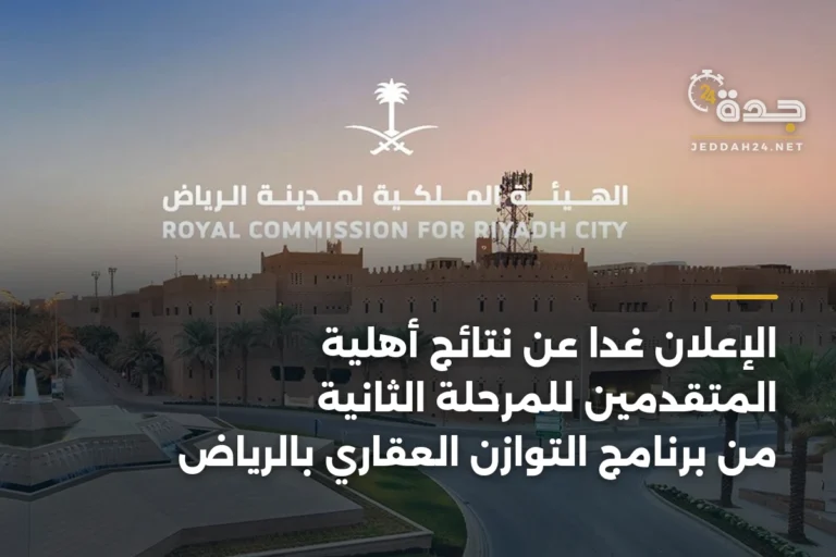 الإعلان غدًا عن نتائج أهلية المتقدمين للمرحلة الثانية من برنامج التوازن العقاري بالرياض 2 article 345242