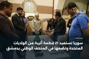 سوريا تستعيد 21 قطعة أثرية من الولايات المتحدة وتضعها في المتحف الوطني بدمشق 3 article 345296