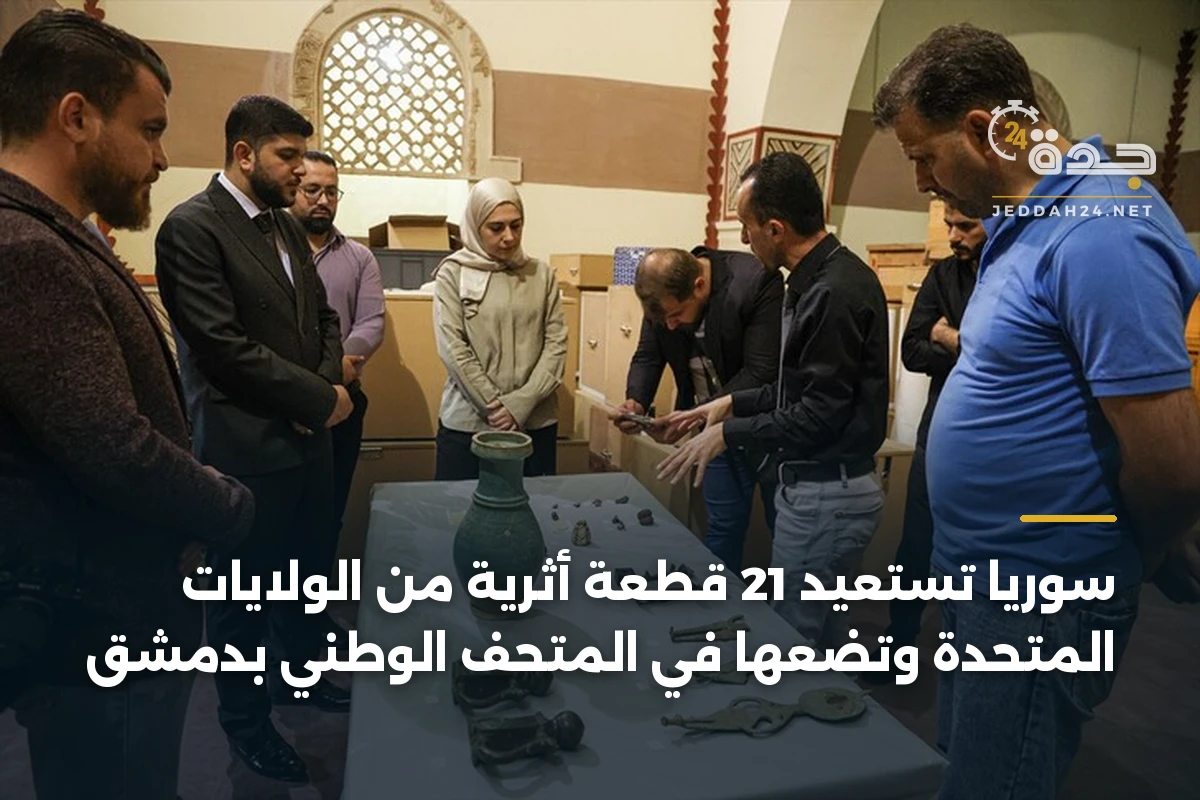 سوريا تستعيد 21 قطعة أثرية من الولايات المتحدة وتضعها في المتحف الوطني بدمشق 1 سوريا تستعيد 21 قطعة أثرية من الولايات المتحدة وتضعها في المتحف الوطني بدمشق