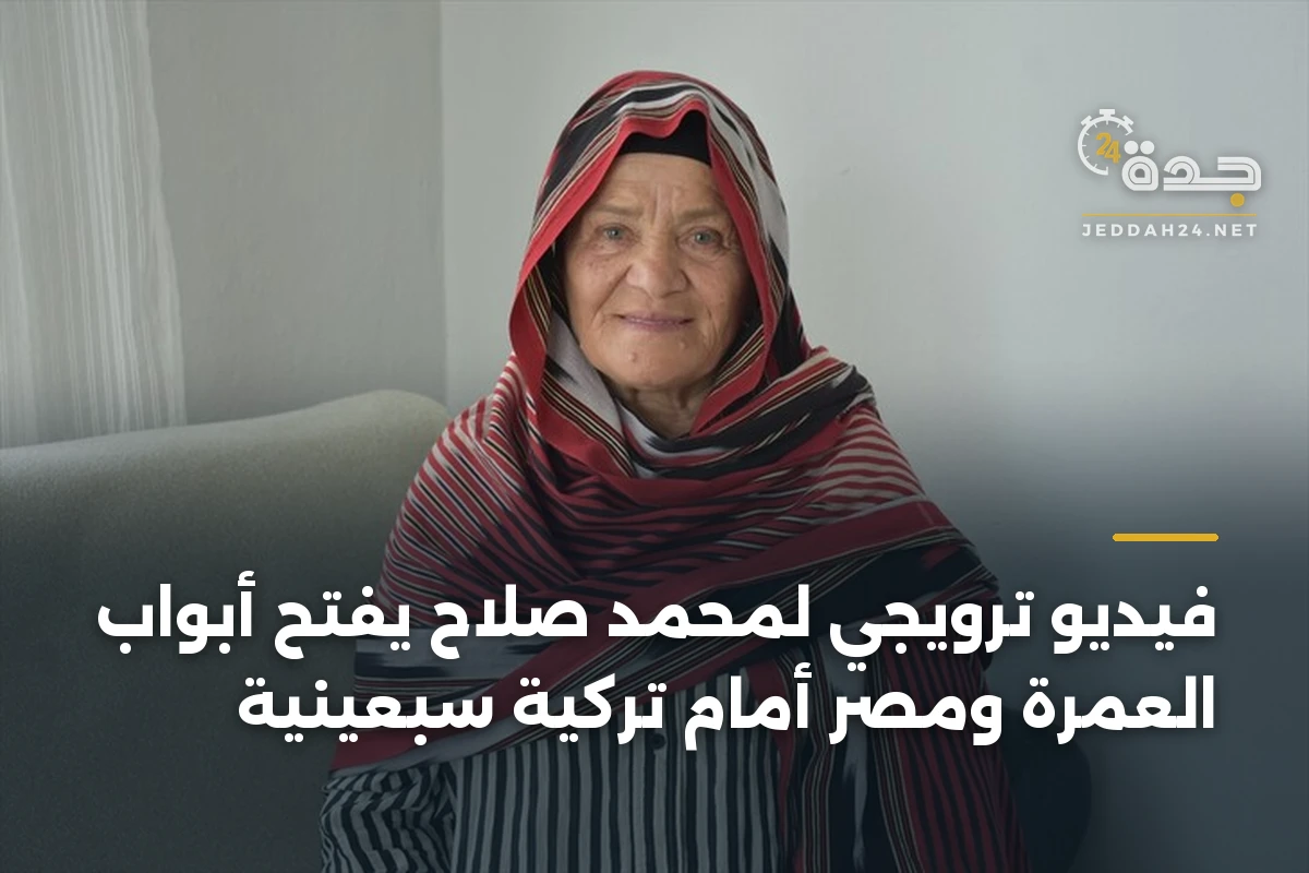 فيديو ترويجي لمحمد صلاح يفتح أبواب العمرة ومصر أمام تركية سبعينية 1 فيديو ترويجي لمحمد صلاح يفتح أبواب العمرة ومصر أمام تركية سبعينية