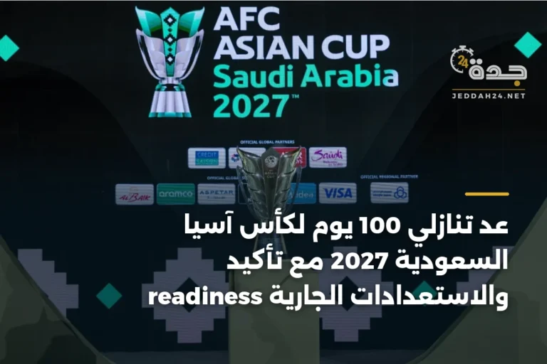 عد تنازلي 100 يوم لكأس آسيا السعودية 2027 مع تأكيد readiness والاستعدادات الجارية 2 article 345408