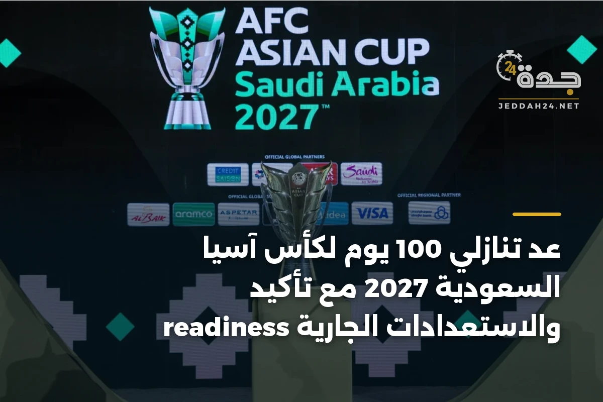 عد تنازلي 100 يوم لكأس آسيا السعودية 2027 مع تأكيد readiness والاستعدادات الجارية 1 عد تنازلي 100 يوم لكأس آسيا السعودية 2027 مع تأكيد readiness والاستعدادات الجارية