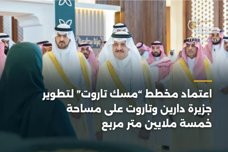 اعتماد مخطط “مسك تاروت” لتطوير جزيرة دارين وتاروت على مساحة خمسة ملايين متر مربع 3 article 345409