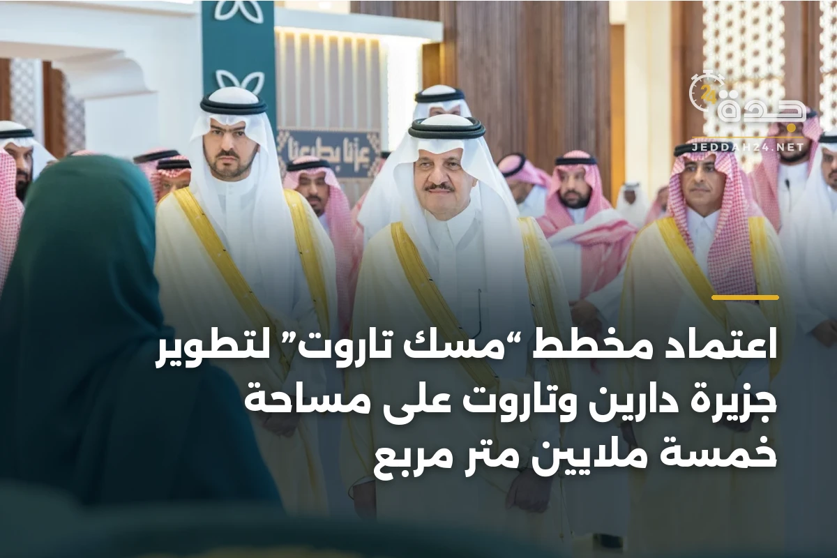 اعتماد مخطط “مسك تاروت” لتطوير جزيرة دارين وتاروت على مساحة خمسة ملايين متر مربع 1 اعتماد مخطط “مسك تاروت” لتطوير جزيرة دارين وتاروت على مساحة خمسة ملايين متر مربع