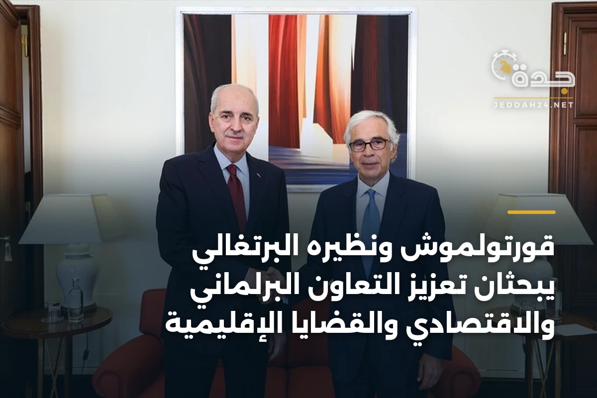 قورتولموش ونظيره البرتغالي يبحثان تعزيز التعاون البرلماني والاقتصادي والقضايا الإقليمية 1 قورتولموش ونظيره البرتغالي يبحثان تعزيز التعاون البرلماني والاقتصادي والقضايا الإقليمية