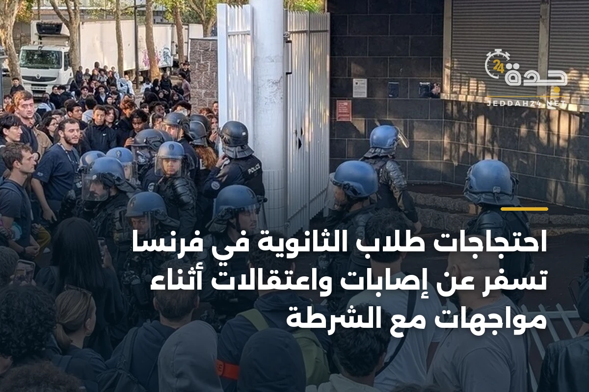 احتجاجات طلاب الثانوية في فرنسا تسفر عن إصابات واعتقالات أثناء مواجهات مع الشرطة