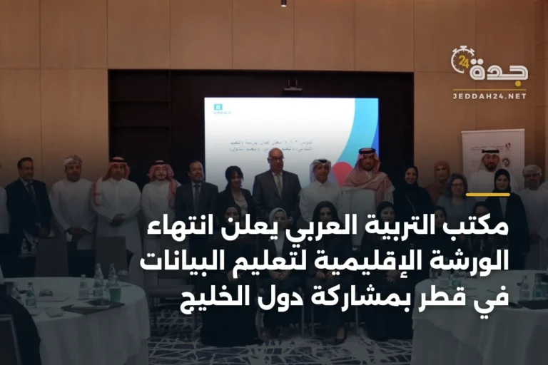مكتب التربية العربي يعلن انتهاء الورشة الإقليمية لتعليم البيانات في قطر بمشاركة دول الخليج 4 article 345654