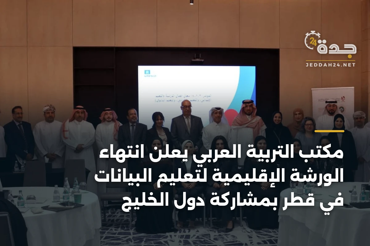 مكتب التربية العربي يعلن انتهاء الورشة الإقليمية لتعليم البيانات في قطر بمشاركة دول الخليج