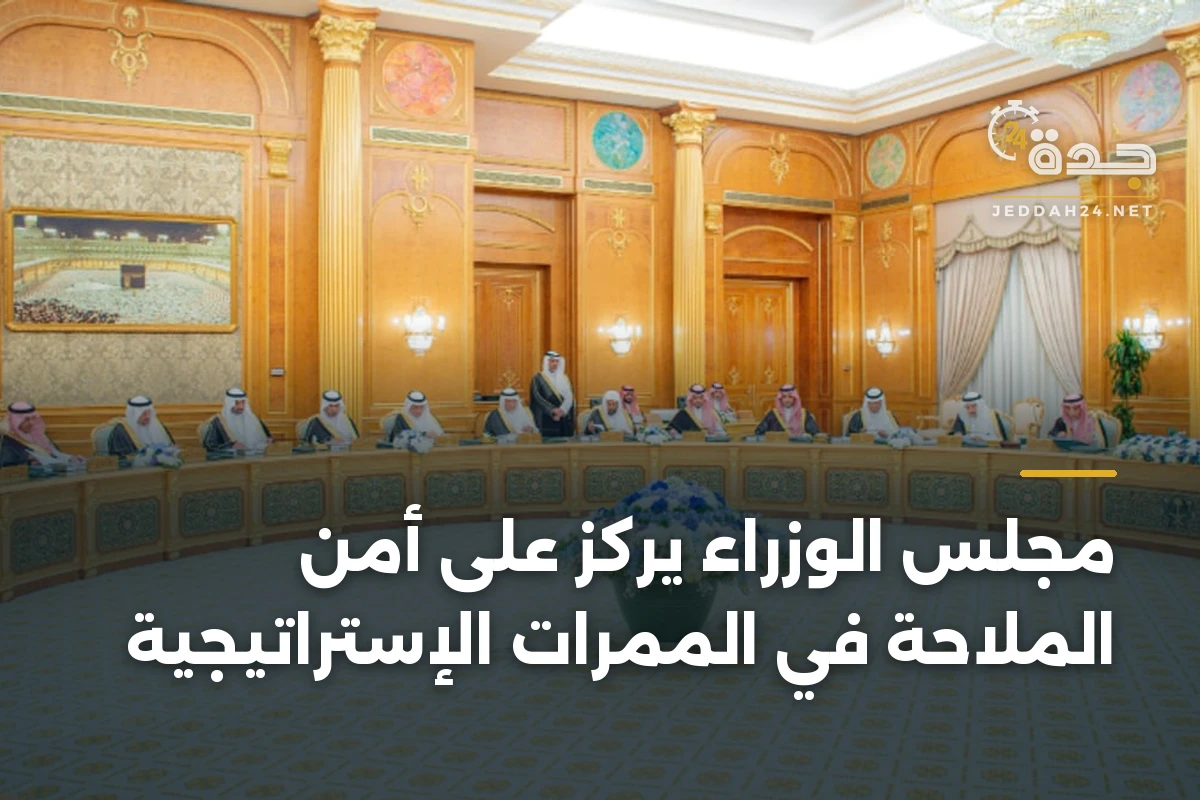 مجلس الوزراء يركّز على أمن الملاحة في الممرات الإستراتيجية 1 مجلس الوزراء يركّز على أمن الملاحة في الممرات الإستراتيجية