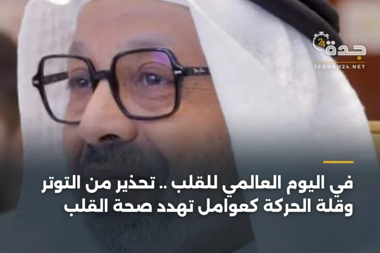 في اليوم العالمي للقلب .. تحذير من التوتر وقلة الحركة كعوامل تهدد صحة القلب 4 article 345671