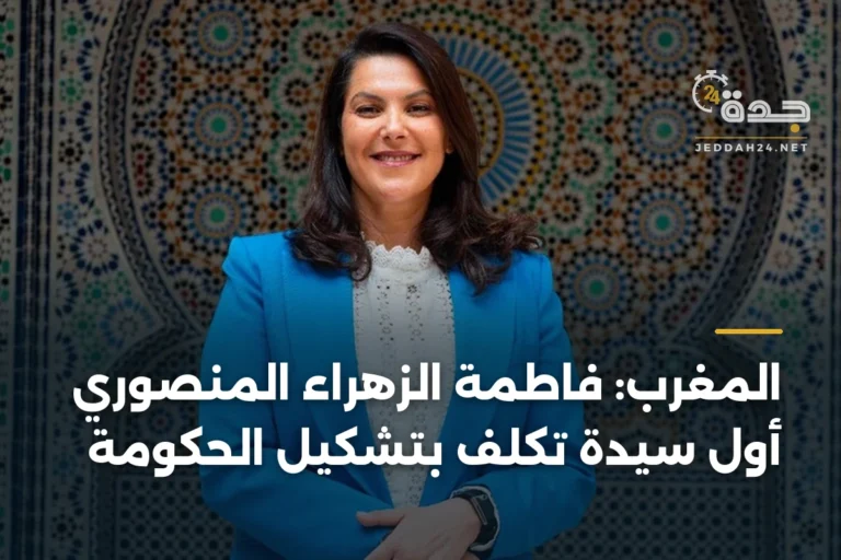 المغرب: فاطمة الزهراء المنصوري أول سيدة تُكلف بتشكيل الحكومة 4 article 345676