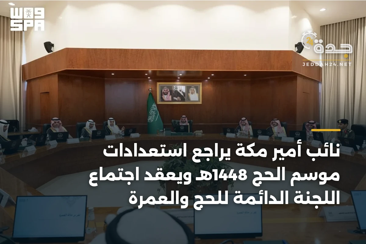 نائب أمير مكة يراجع استعدادات موسم الحج 1448هـ ويعقد اجتماع اللجنة الدائمة للحج والعمرة 1 نائب أمير مكة يراجع استعدادات موسم الحج 1448هـ ويعقد اجتماع اللجنة الدائمة للحج والعمرة