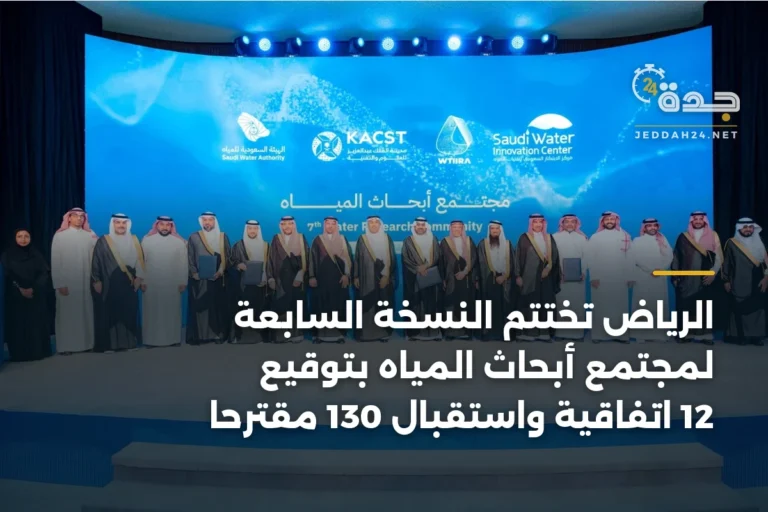 الرياض تختتم النسخة السابعة لمجتمع أبحاث المياه بتوقيع 12 اتفاقية واستقبال 130 مقترحًا 4 article 345812