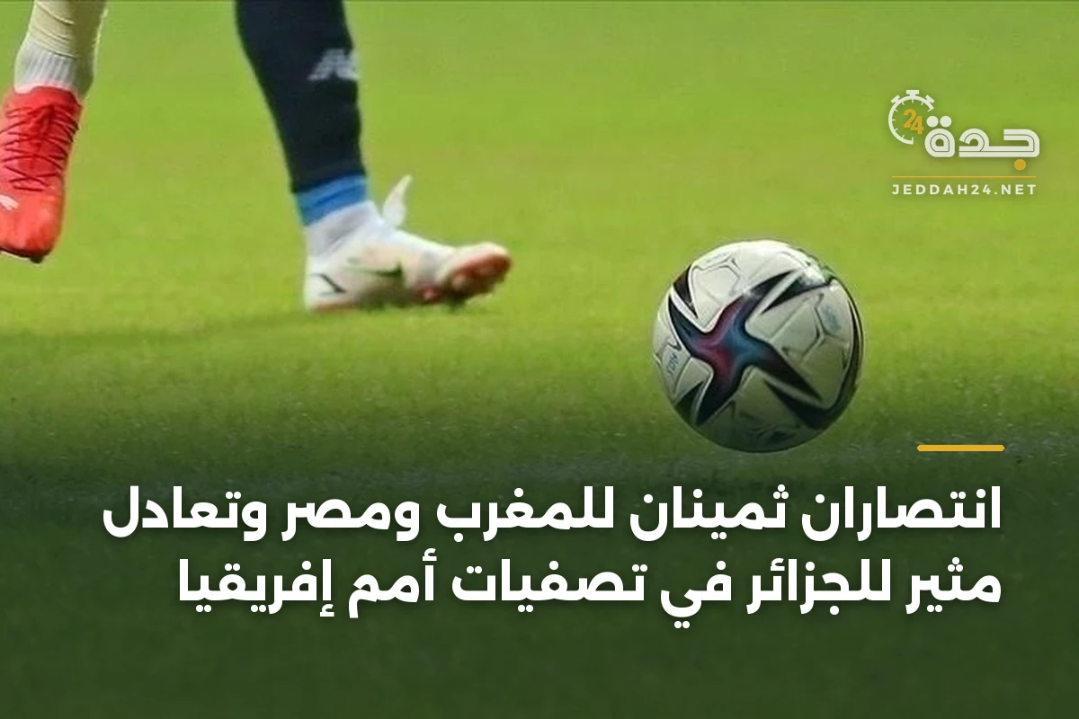 انتصاران ثمينان للمغرب ومصر وتعادل مثير للجزائر في تصفيات أمم إفريقيا