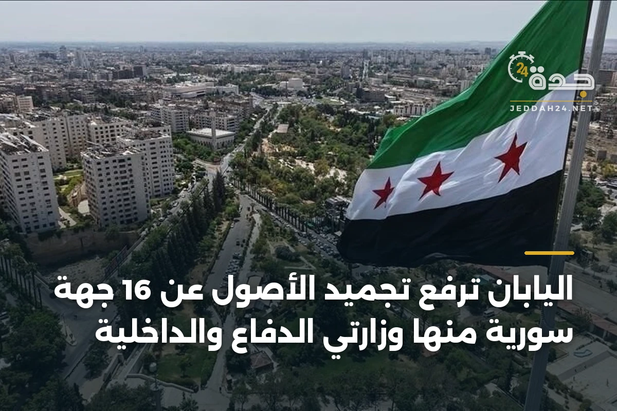 اليابان ترفع تجميد الأصول عن 16 جهة سورية منها وزارتي الدفاع والداخلية