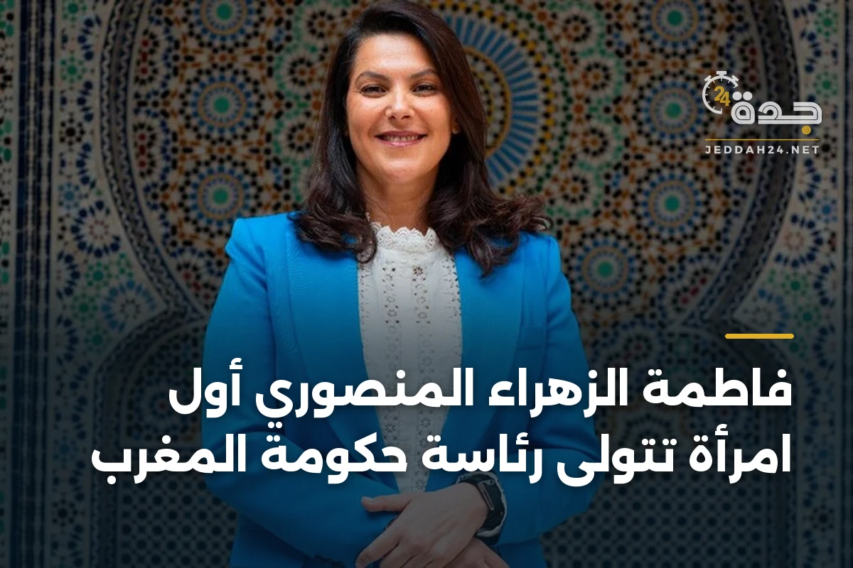 فاطمة الزهراء المنصوري أول امرأة تتولى رئاسة حكومة المغرب
