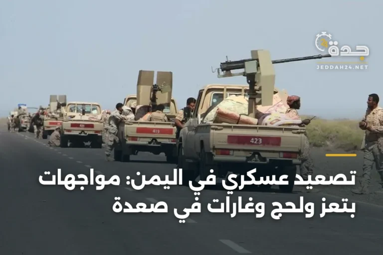 تصعيد عسكري في اليمن: مواجهات بتعز ولحج وغارات في صعدة 5 article 346014