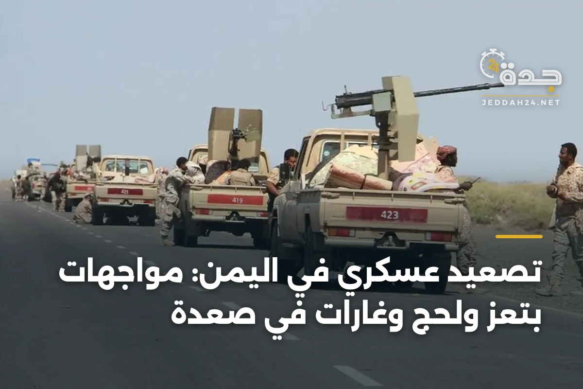 تصعيد عسكري في اليمن: مواجهات بتعز ولحج وغارات في صعدة 1 تصعيد عسكري في اليمن: مواجهات بتعز ولحج وغارات في صعدة