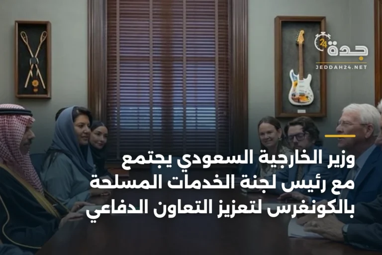 وزير الخارجية السعودي يجتمع مع رئيس لجنة الخدمات المسلحة بالكونغرس لتعزيز التعاون الدفاعي 4 article 346015